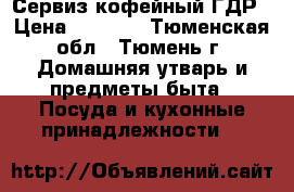 Сервиз кофейный ГДР › Цена ­ 1 000 - Тюменская обл., Тюмень г. Домашняя утварь и предметы быта » Посуда и кухонные принадлежности   